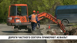 Дороги частного сектора Хабаровска примеряют асфальт