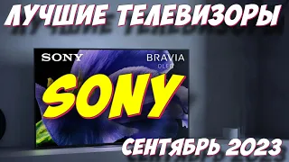 ТЕЛЕВИЗОРЫ SONY РЕЙТИНГ 2023