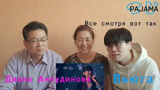 КО-РОДИТЕЛИ/Реакция  Диана Анкудинова! Вьюга!