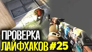 ПРОВЕРКА ЛАЙФХАКОВ И ФИШЕК В CS:GO #25 // ФИШКИ И СЕКРЕТЫ В МАТЧМЕЙКИНГЕ КС ГО