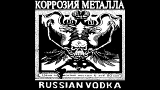 Korrozia Metalla - Russian Vodka (Русская водка) (Demo 1989)