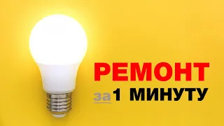 РЕМОНТ светодиодной ЛАМПЫ своими руками за 1 МИНУТУ💡 LED лампочка Ильича отдыхает в сторонке