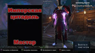 Neverwinter. Имперская цитадель мастер. Гайд+механики