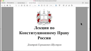 Шустров Д.Г. Лекции по конституционному праву РФ № 34 Система органов субъектов РФ