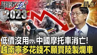 【中國翻車】低價搶市沒用…中國摩托車消亡！ 越南寧多花錢買日系車不願買陸製爛車！？【關鍵時刻】-劉寶傑 黃世聰 吳子嘉 封開平