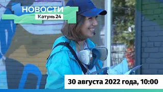 Новости Алтайского края 30 августа 2022 года, выпуск в 10:00