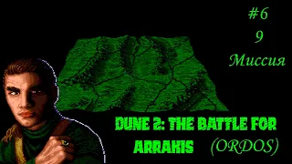 Dune 2: the Battle for Arrakis | Дом Ордосов | 9 миссия