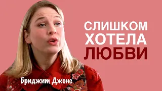 Дыра в душе и голод любви. Какие у этого последствия? Разберём на  примере Бриджит Джонс