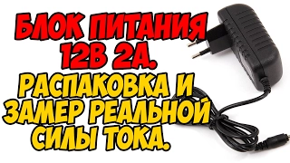 Блок питания 12В 2А. Распаковка и замер реальной силы тока.