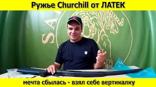 Ружье Сhurchill Мечта сбылась я купил себе то что хотел и за одно посетил Харьков