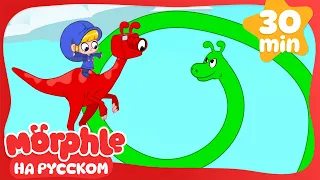 Орфл и динозавры | 30 минут | Мой волшебный питомец Морфл — Мультики для детей