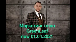 Маркетинг план Greenleaf  2021 NEW  01.04.2021