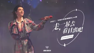 【官方版LIVE】華晨宇《走，一起去看日出吧》2021/12/5火星演唱會 Hua Chenyu Mars Concert