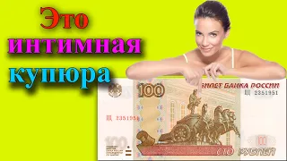 Самая интимная сторублевая купюра в мире! Почему это так и все тайны Аполлона.