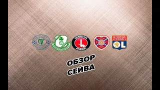 Обзор сейва. Британские перди и Лион от Тимура Гарифулина