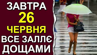 ПОГОДА НА ЗАВТРА: 26 ЧЕРВНЯ 2023 | Точна погода на день в Україні