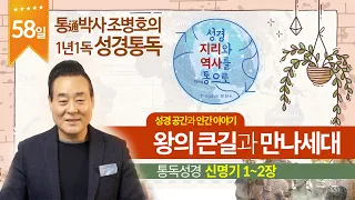 왕의 큰길과 만나세대 | 통독성경 58일 | 신명기 1~2장 | 통박사 조병호의 1년1독 성경통독 | 성경지리와 역사를 통으로