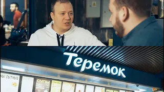Михаил Гончаров - «Теремок» | шоу «Стажеры»