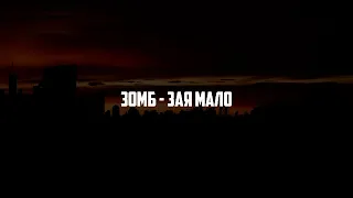 Зомб - #ЗаяМало (Fagira Remix)