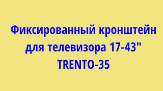 Фиксированный кронштейн для телевизора 17-43" VESA 200. Инструкция по установке. Телевизор на стене