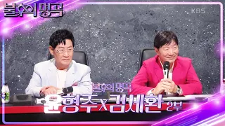 ※결과 확인※ 포르테나 vs 에일리! 명곡판정단의 마지막 선택, 결과는 과연? [불후의 명곡2 전설을 노래하다/Immortal Songs 2] | KBS 231021 방송