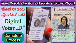 Digital Voter ID Online Apply Kannada|How to Download Digital Voter ID Card Kannad|Voter ID Download