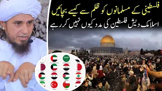 Islamic Desh Palestine ki madad kyun nahi karrhe | Mufti Tariq Masood | @IslamicYouTube2