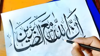 arabic calligraphy for beginners with pencil انّ اللّه مع الصابرین