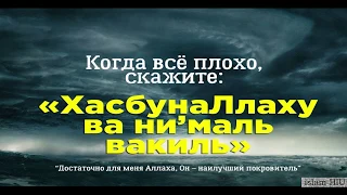 ХАСБУНА ЛЛАХУ ВА НИ'МА Л ВАКИЛ/Hasbunallah wa ni'mal wakil-100 раз