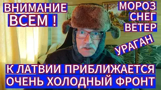 ВНИМАНИЕ ВСЕМ ! К ЛАТВИИ ПРИБЛИЖАЕТСЯ ОЧЕНЬ ХОЛОДНЫЙ ФРОНТ- МОРОЗ , СНЕГ , УРАГАННЫЙ ВЕТЕР