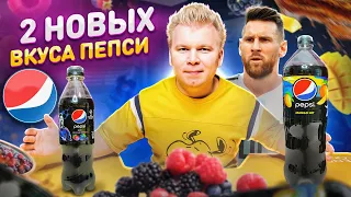 ПЕПСИ от МЕССИ / ПРОБУЮ 2 Новых Вкуса Pepsi / Пепси ЛЕСНЫЕ ЯГОДЫ (Berry Sunset) и Пепси Mango Hit