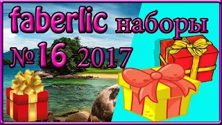 Лучшие скидочные наборы каталога FABERLIC 16 2017. ТОП СКИДОК. Листать каталог фаберлик 16 2017.