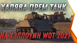 WG ПОКАЗАЛИ ПРЕМ ТАНК В ПОДАРОК НА ХЭЛЛОУИН WOT 2021 - ПОЛУЧИ ХАЛЯВНЫЙ ПРЕМ ТАНК В world of tanks