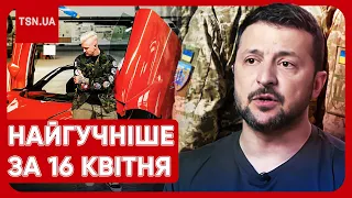 ⚡ Головні новини 16 квітня: мажори тусять у розпал війни, а Зеленський дав інтерв’ю про ТЕС і США!