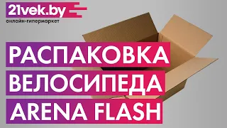 Распаковка - Велосипед Arena Flash 2020 / 24MT18AH01