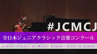 大久保　まり（ヴァイオリン）ザイツ／ヴァイオリン協奏曲 第5番 第1楽章(第41回全日本ジュニアクラシック音楽コンクール入賞者披露演奏会)