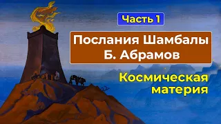 Космическая материя и ее формы | Аудиокнига Послания Шамбалы Часть 1| Грани Агни Йоги