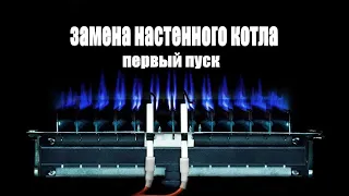 Установка настенного котла! первый пуск baxi eco4s