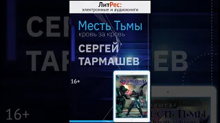 Сергей Тармашев - Месть Тьмы. Кровь за кровь