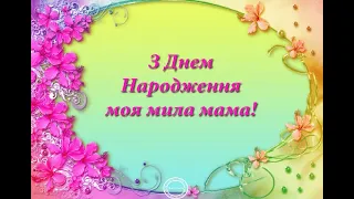 Найкраще привітання з днем народження мами !!