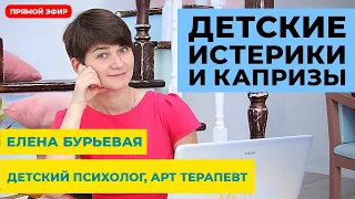 Детские истерики. Как бороться с детскими истериками и капризами.  Прямой эфир с психологом