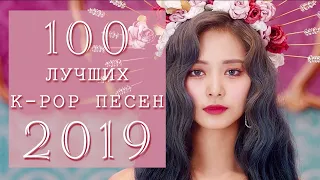 100 BEST K-POP SONGS OF 2019 | 100 ЛУЧШИХ К-ПОП ПЕСЕН 2019