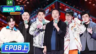 《脱口秀大会S5》完整版第8期(上)：刘震云开场！汪苏泷惊喜助阵 | Rock & Roast S5