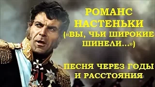 РОМАНС НАСТЕНЬКИ («ВЫ, ЧЬИ ШИРОКИЕ ШИНЕЛИ…») - ХИТ ЧЕРЕЗ ГОДЫ И РАССТОЯНИЯ