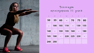 3.295 ПРИСЕДАНИЙ за 30 ДНЕЙ Challenge! Ноги, ягодицы День 5,6,7/30 85 приседаний