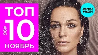 10 Новых песен 2019 - Горячие музыкальные новинки #96