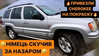 🔥ПРИВЕЗЛИ ЧЕРОКА НА ПОКРАСКУ/🤣НІМЕЦЬ СКУЧИВ ЗА НАЗАРОМ/ПОЧИСТИВ КОМЕН МАРЯНЦІ/РЖАКА