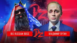 Big Russian Boss VS Vladimir Putin | DERZUS BATTLE