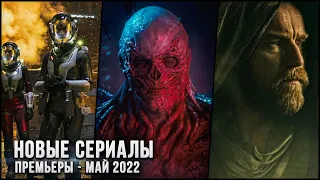 10 ЛУЧШИХ НОВЫХ СЕРИАЛОВ - МАЙ 2022 | НОВЫЕ И ОЖИДАЕМЫЕ СЕРИАЛЫ 2022 ГОДА