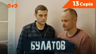 Булатов 13 серия